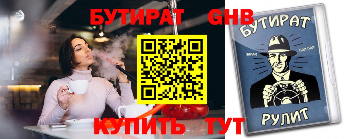 Бутират GHB Волгоград