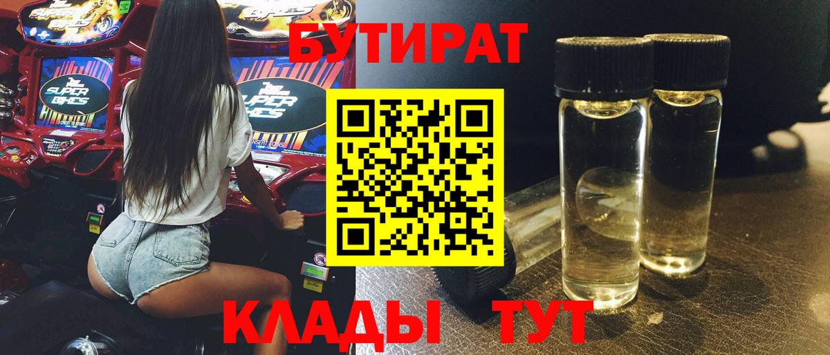 БУТИРАТ Butirat  Бутират  Волгоград 