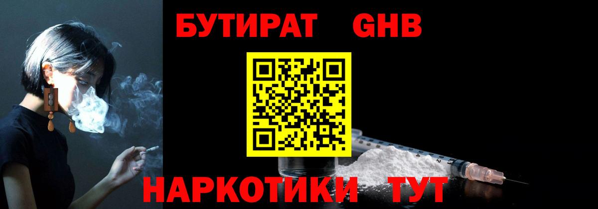 БУТИРАТ бутандиол  Вход с VPN  Волгоград 