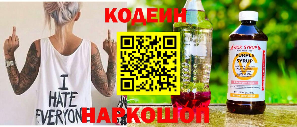 Codein напиток Lean (лин) Волгоград